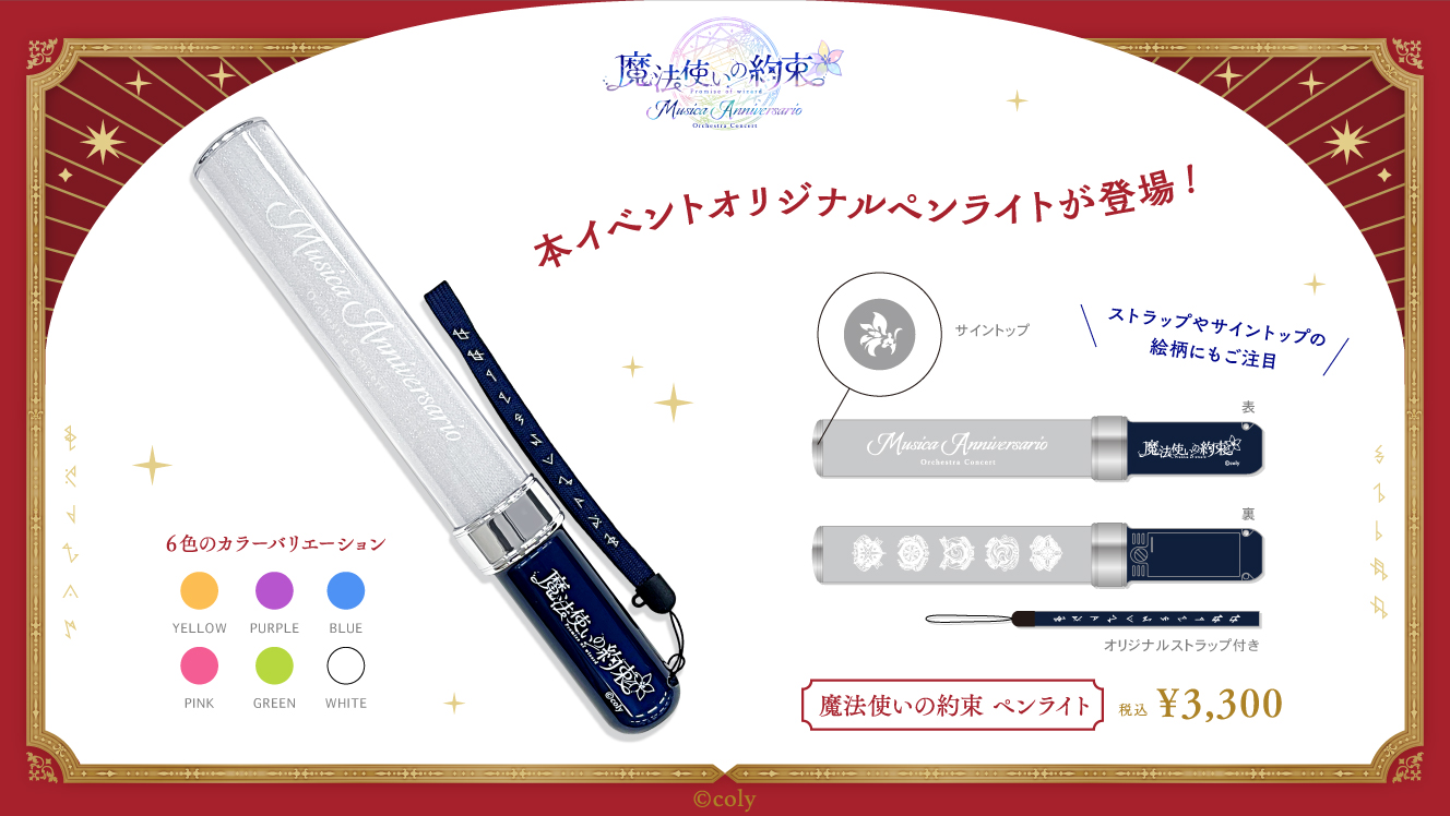 魔法使いの約束 】魔法使いの約束 オーケストラコンサート -Musica