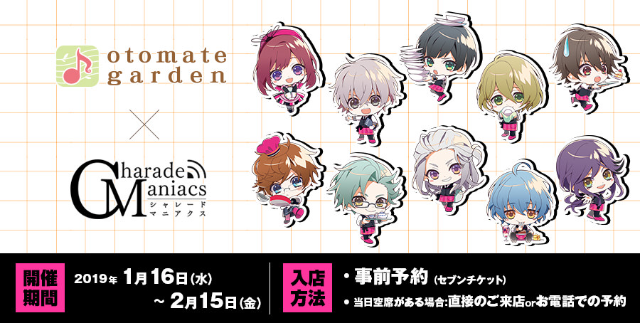 シャレードマニアクス × オトメイトガーデン池袋 1.16-2.15 コラボ開催!!