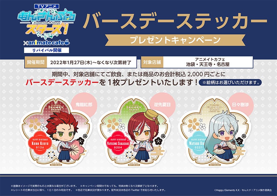 あんさんぶるスターズ! × アニメイトカフェ 1月27日よりコラボ再開催!