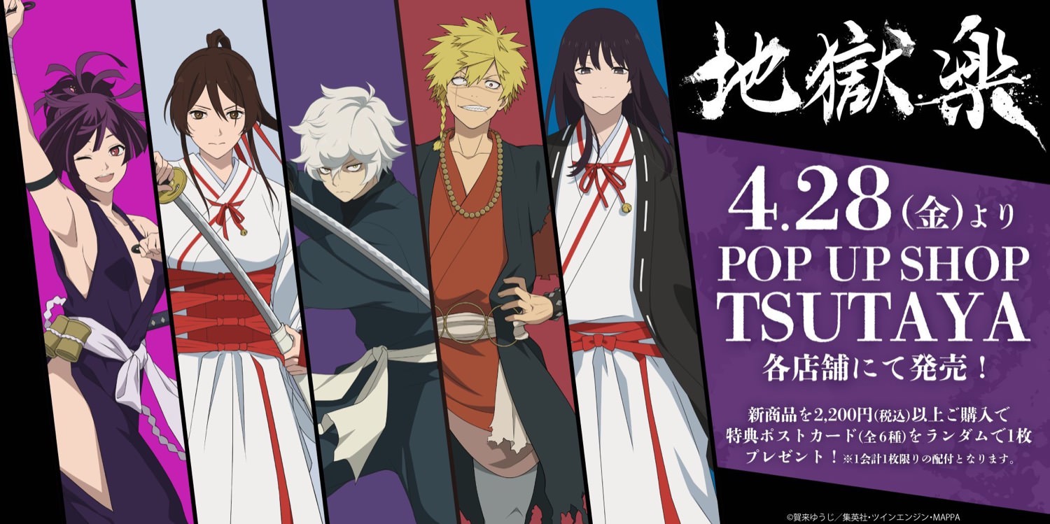 地獄楽 ポップアップストア in ツタヤ 4月28日より描き下ろしグッズ登場!