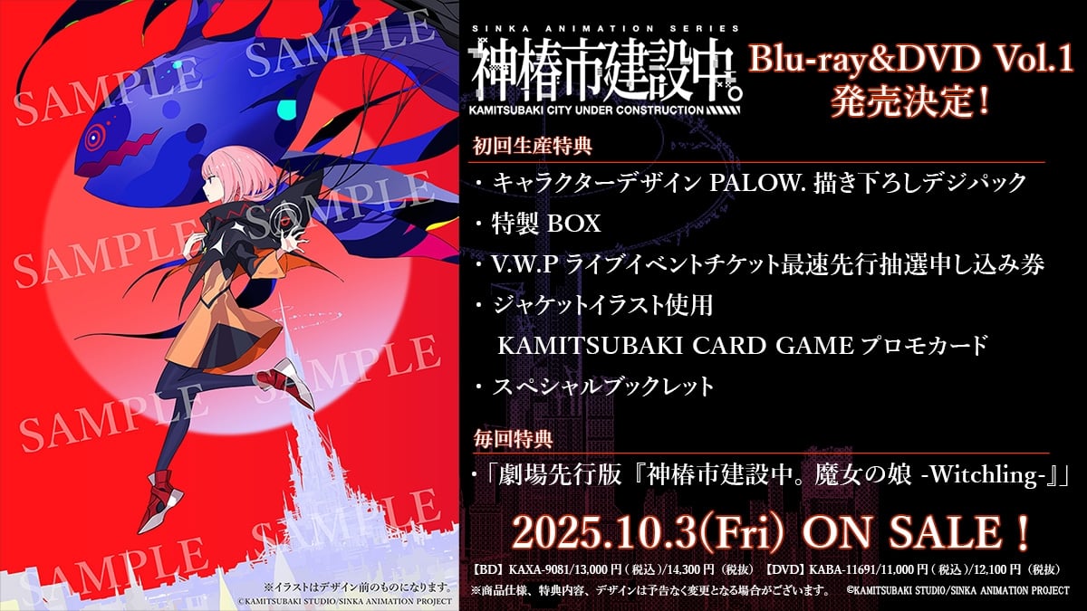 神椿市建設中。Blu-ray&DVD 全3巻 予約受付中、Vol.1は8月締切 10月発売