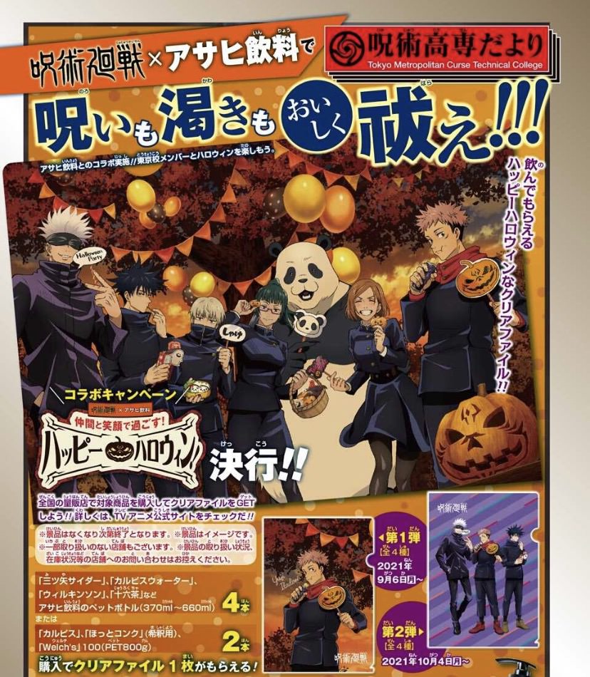 呪術廻戦 × アサヒ飲料 9月6日より描き下ろしクリアファイル登場!