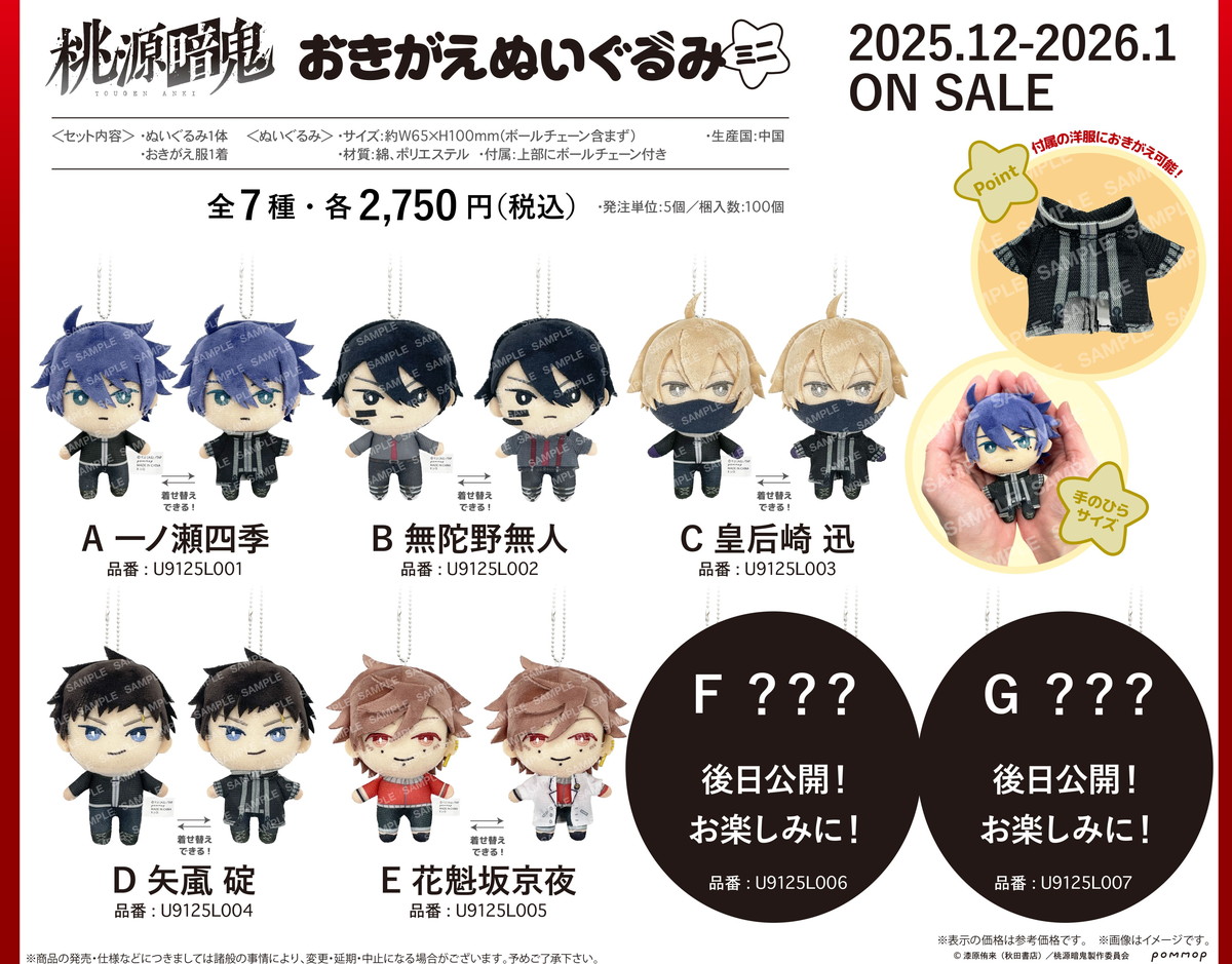 桃源暗鬼 おきがえぬいぐるみミニ 発売! 無陀野無人ら着せ替えぬいが登場