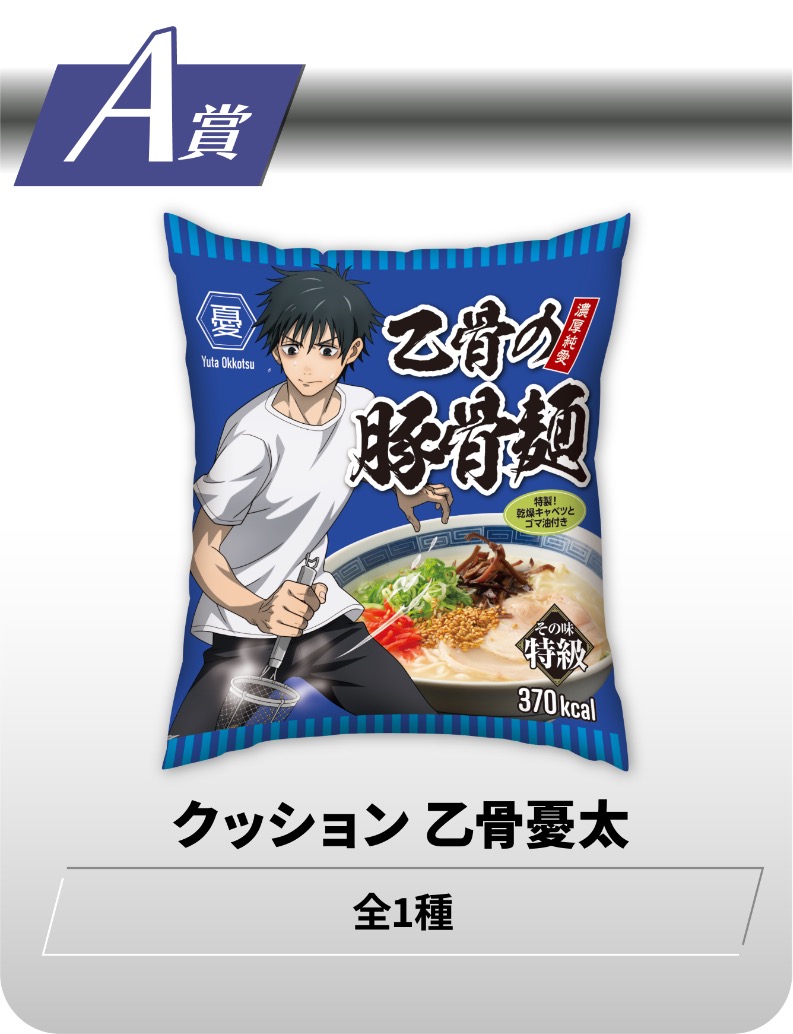 呪術廻戦 0 × TOHO animationくじ 5月27日より“空前のグルメブーム”登場!