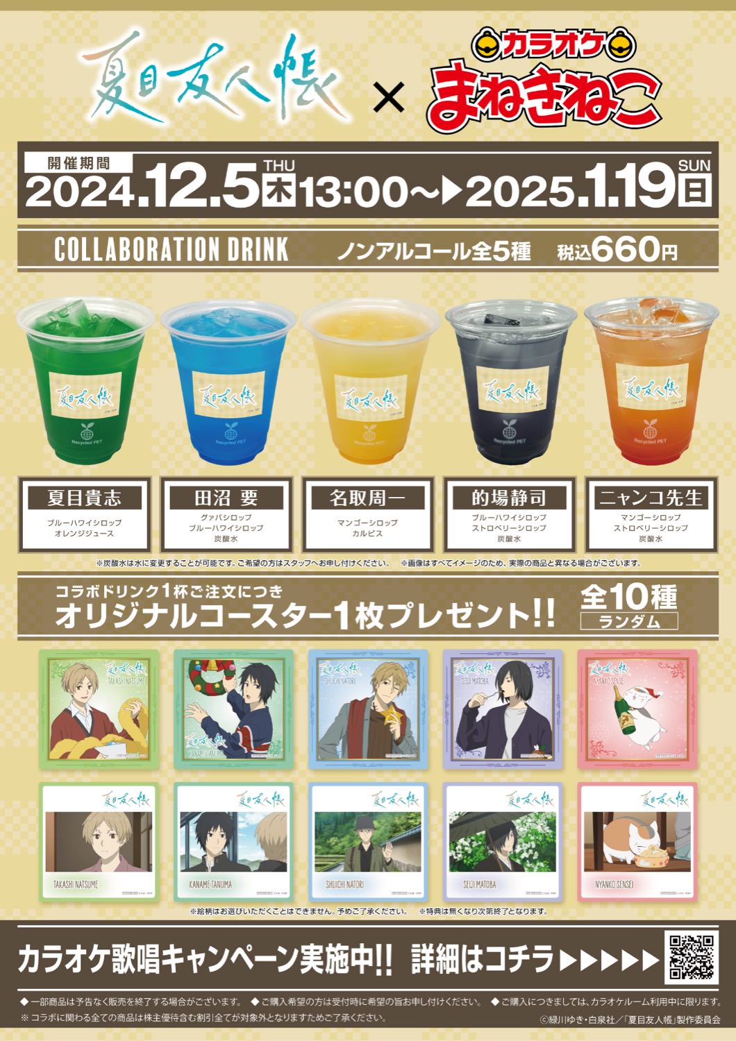 夏目友人帳 × カラオケまねきねこ 12月5日よりクリスマスコラボ開催!