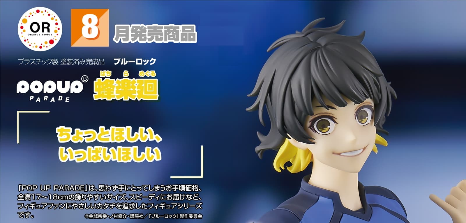 ブルーロック 蜂楽廻がフィギュア化! POP UP PARADEより8月登場!