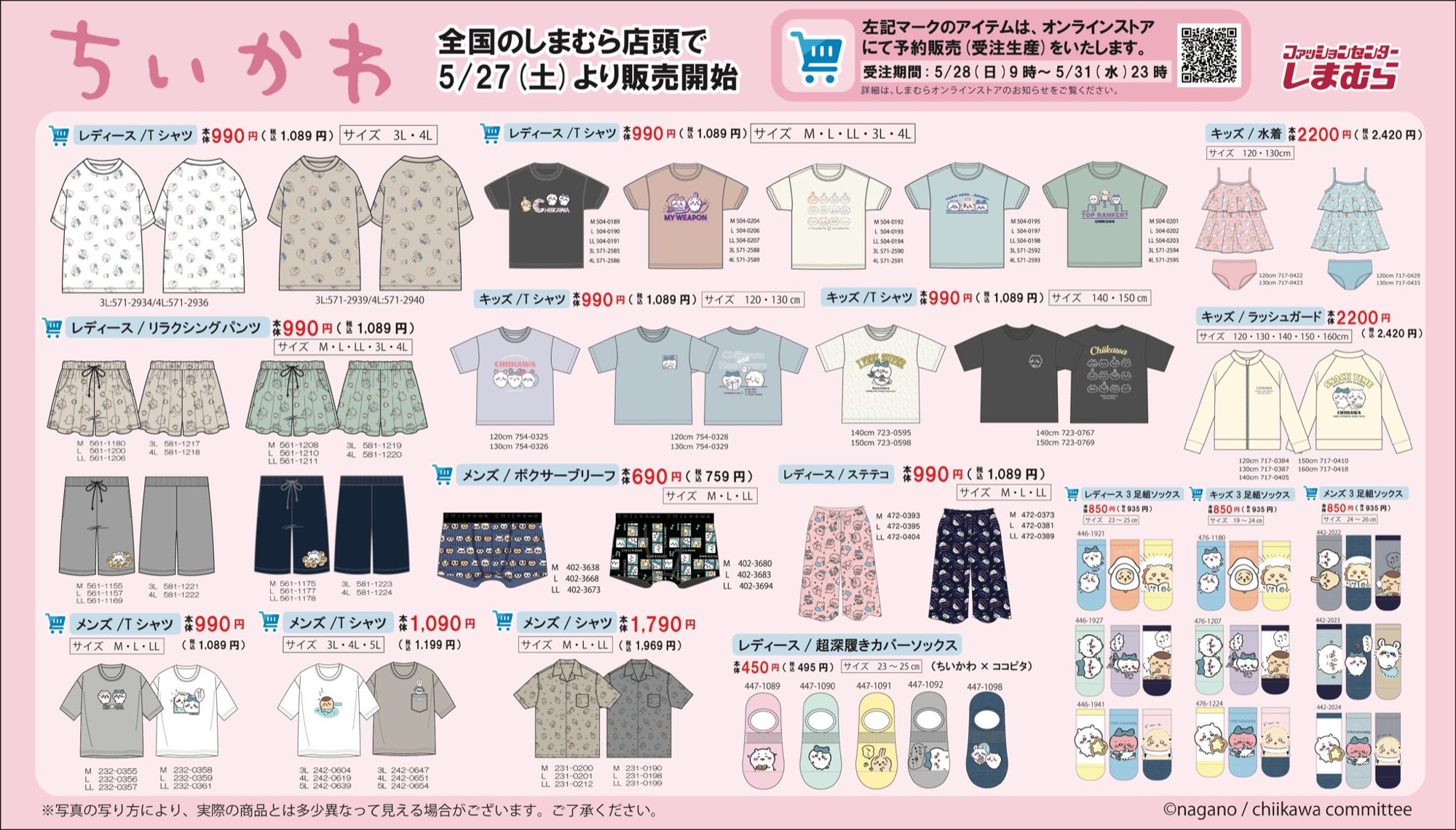 ちいかわ × しまむら 5月27日よりハチワレ・うさぎのグッズが多数登場!