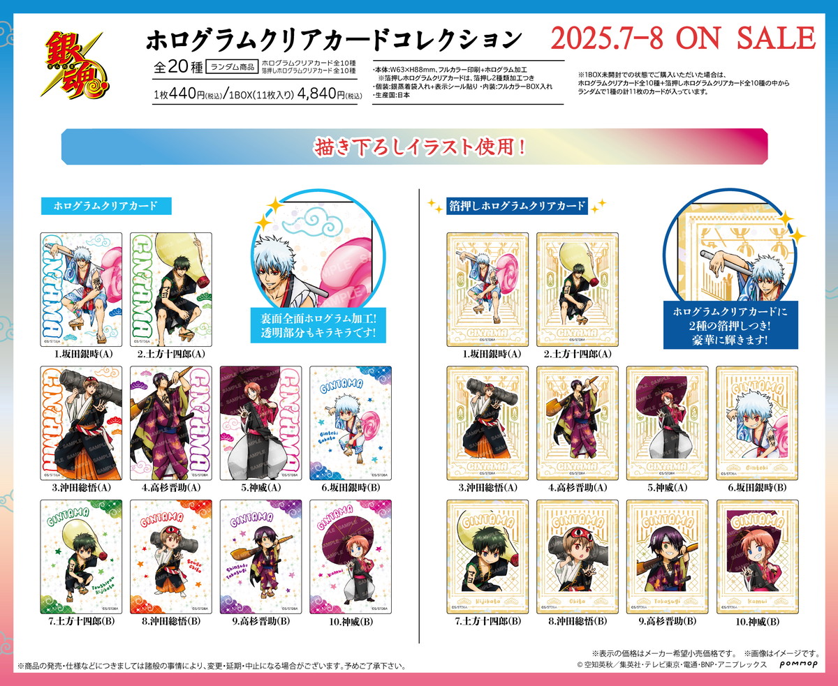 銀魂 土方・沖田ら5人の「ホログラムクリアカードコレクション」発売!