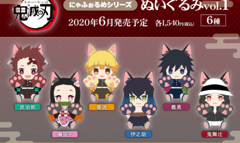 鬼滅の刃 にゃふぉるめシリーズぬいぐるみ 6月より登場、予約受付中!