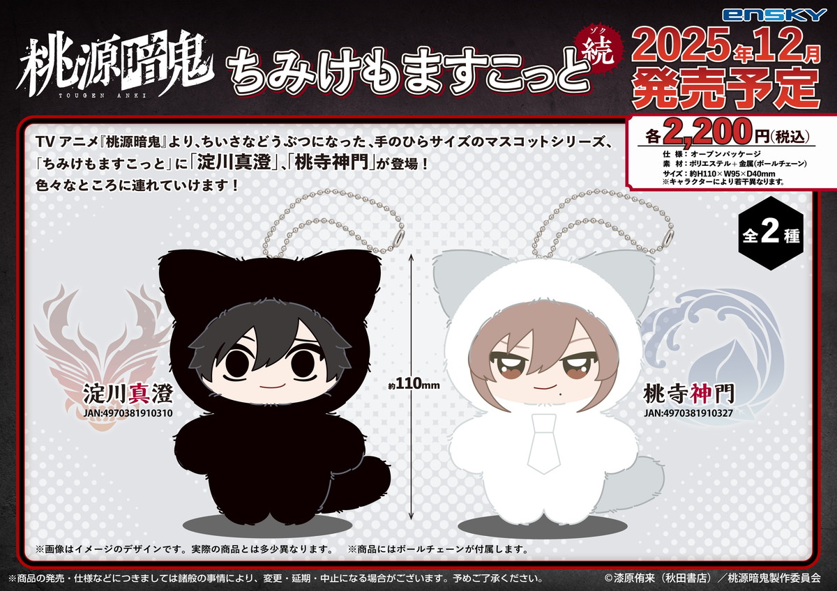 桃源暗鬼 ちみけもますこっと​続 12月発売! 真澄と神門のマスコットが登場