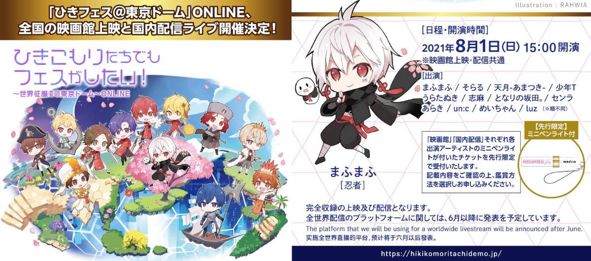 ひきフェス2021 東京ドームONLINE 8月1日 映画館上映 & 配信決定!!