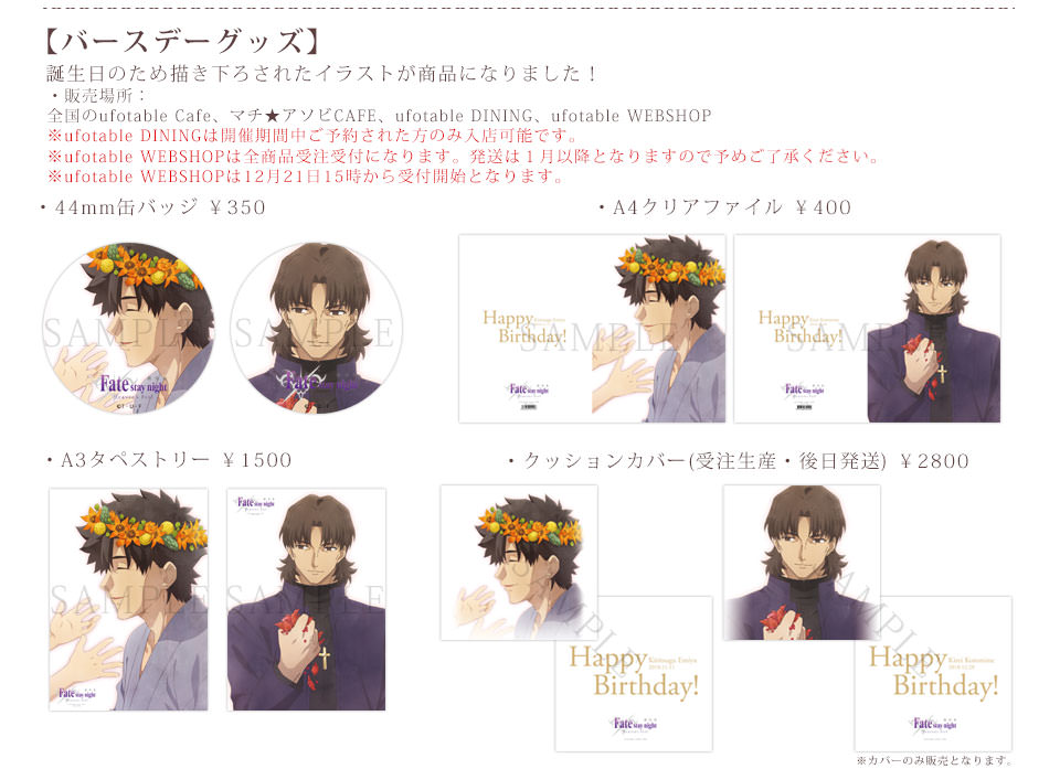 Fate 言峰綺礼 × ufotable&マチアソビCAFE 12.21-28 誕生日イベント開催!