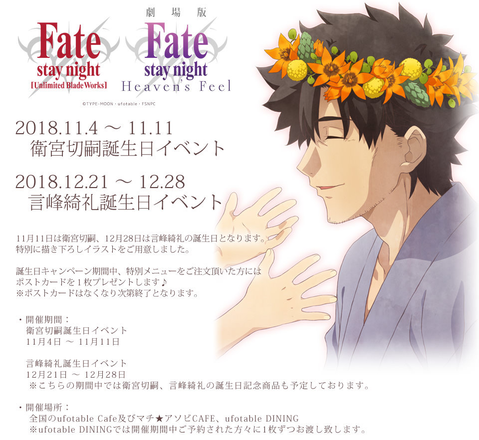 Fate「衛宮切嗣」× ufotable CAFE 11.11までお誕生日イベント開催中!!