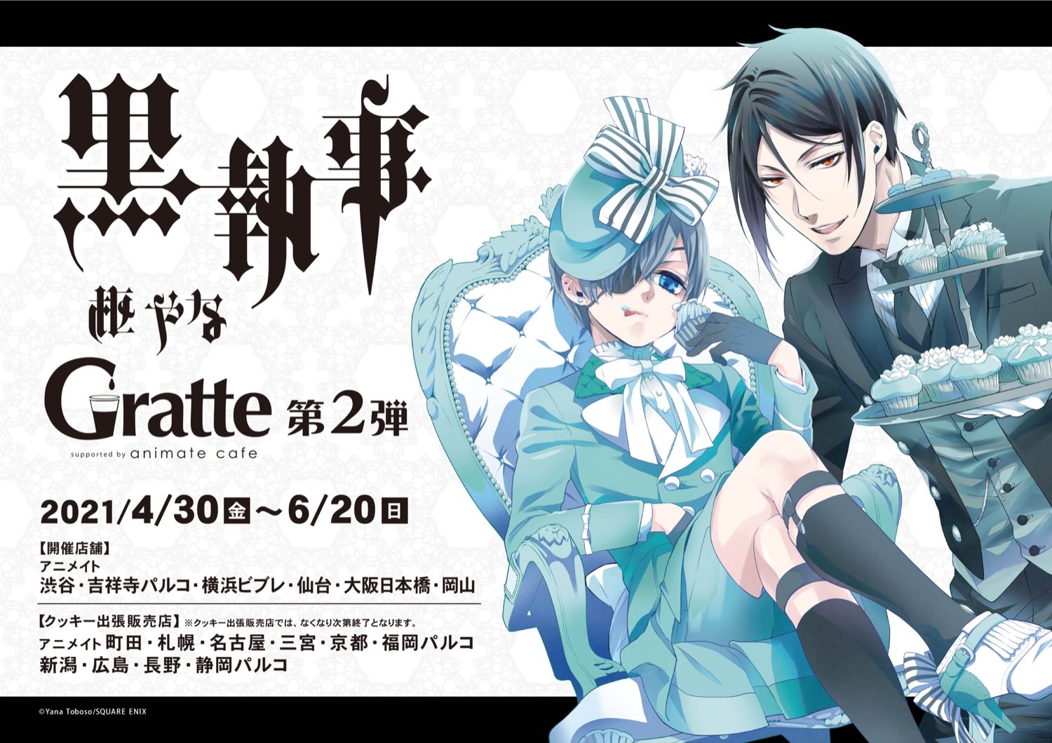 黒執事 × アニメイトカフェグラッテ 4.30-6.20 コラボ第2弾開催!