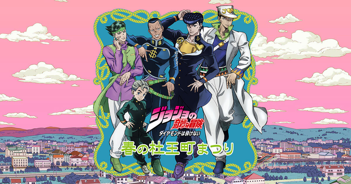 ジョジョの奇妙な冒険 春の杜王町まつり in 仙台 4月22日より開催ッ!