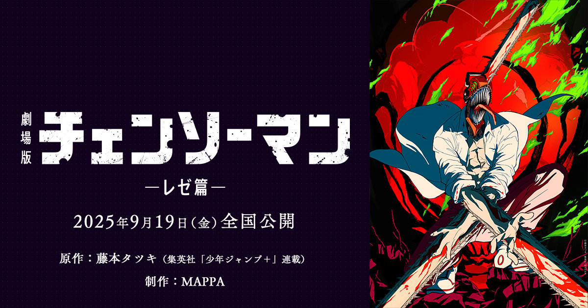 劇場版「チェンソーマン レゼ篇」2025年9月19日より上映開始!