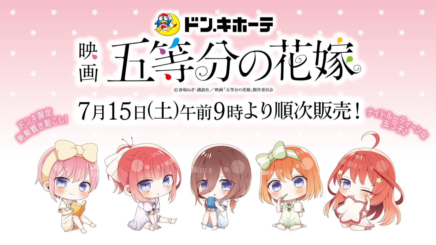 五等分の花嫁 × ドンキホーテ 7月15日より描き起こしコラボグッズ発売!