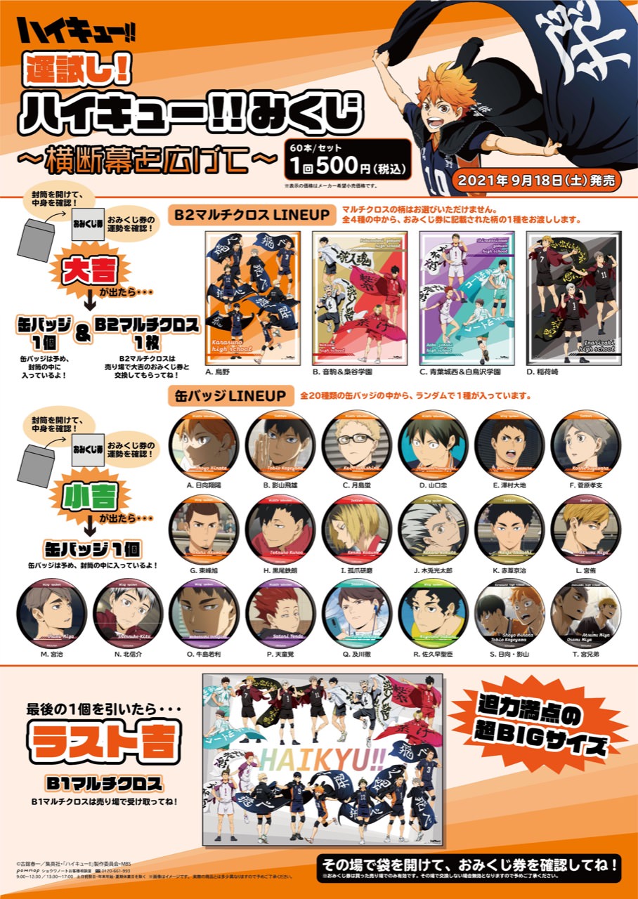 ハイキュー!! 6校の横断幕を広げた描き下ろし缶バッジ 好評につき再販!