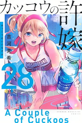 吉河美希「カッコウの許嫁」最新刊 第28巻 6月17日発売!