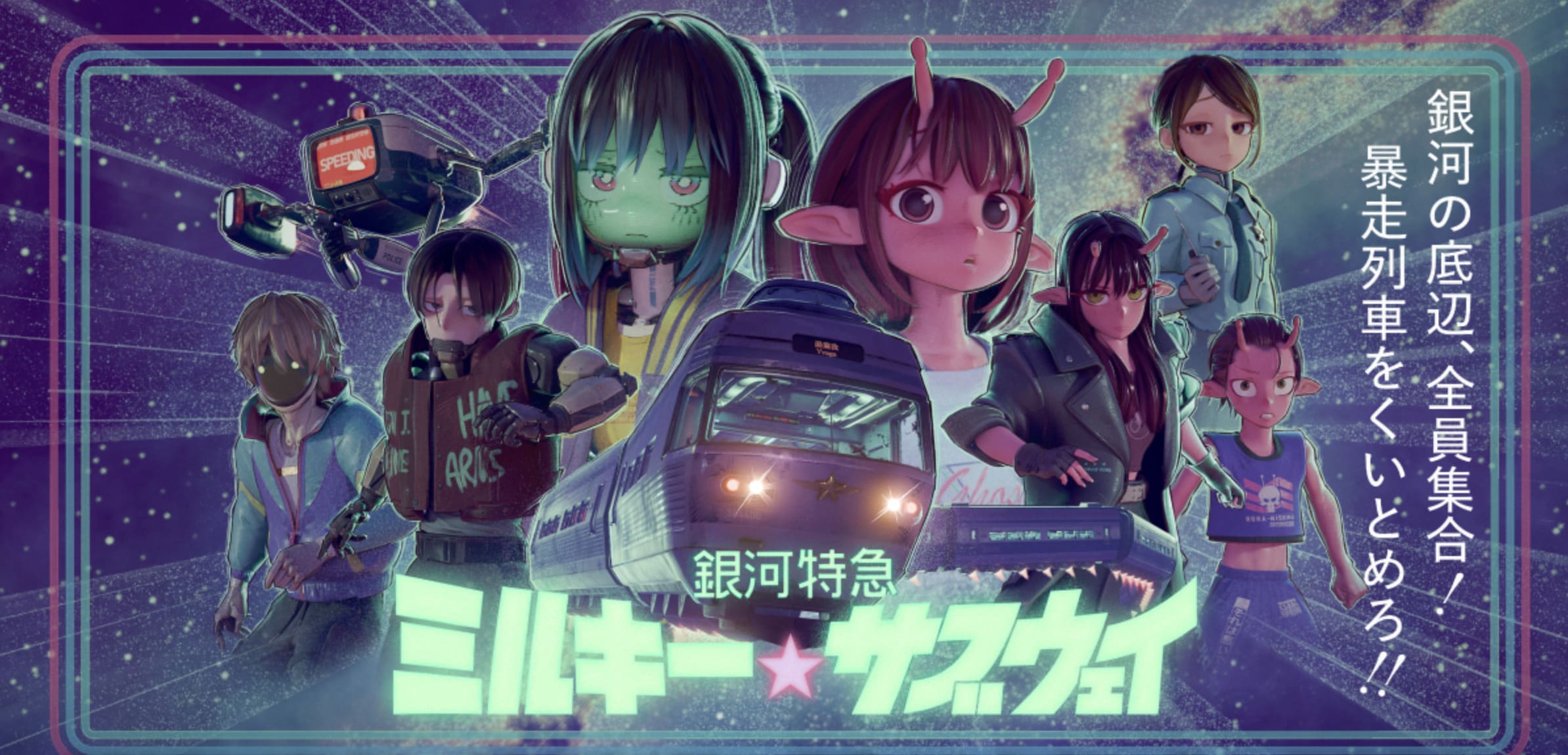 銀河特急 ミルキー☆サブウェイ 各駅停車劇場行き」2月6日 劇場公開!