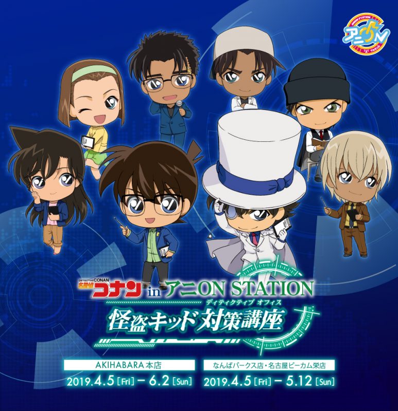 名探偵コナン in アニON STATION 怪盗キッド対策講座」開催！(4/5~6/2