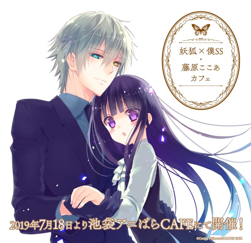 妖狐×僕SS・藤原ここあカフェ」開催！(7/18〜9/16)アニぱらCAFE(池袋