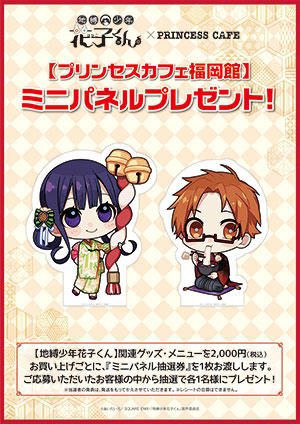 地縛少年花子くん』 × プリンセスカフェ コラボカフェ開催！(1/2〜3/22