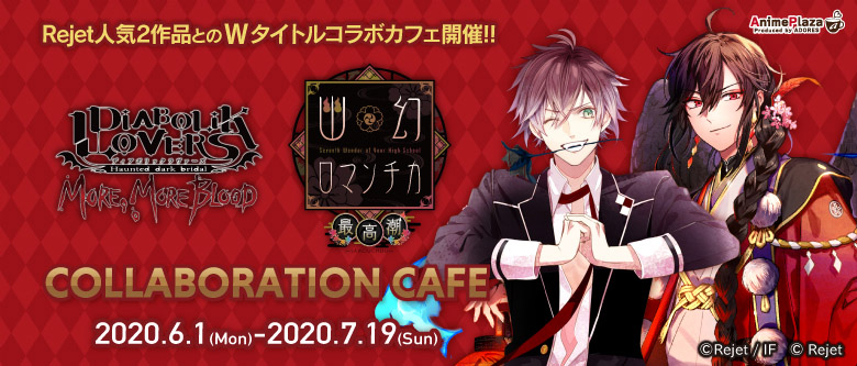 DIABOLIK LOVERS』『幽幻ロマンチカ』COLLABORATION CAFE」開催！(6/1