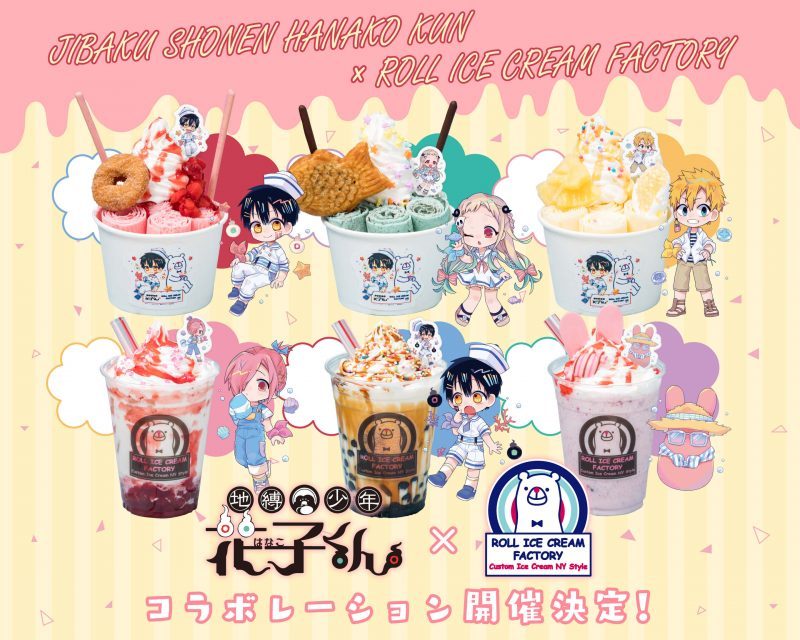 TVアニメ『地縛少年花子くん』× ROLL ICE CREAM FACTORY コラボ第3弾