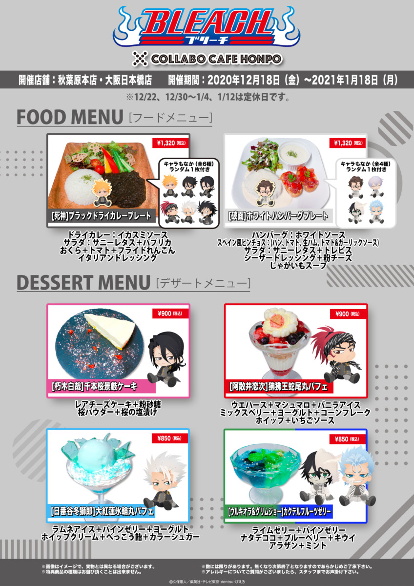 BLEACH 』×コラボカフェ本舗 コラボカフェ開催！(12/18〜1/18)コラボ