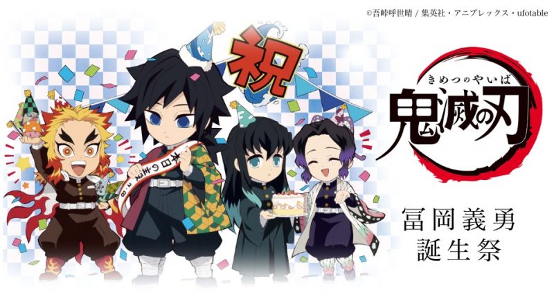 鬼滅の刃』冨岡義勇 誕生祭」開催！(2/9〜3/7)ufotable Cafe・マチ