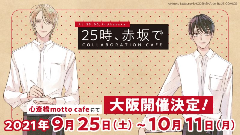 心斎橋店での出張開催決定！『25時、赤坂で』コラボレーションカフェ