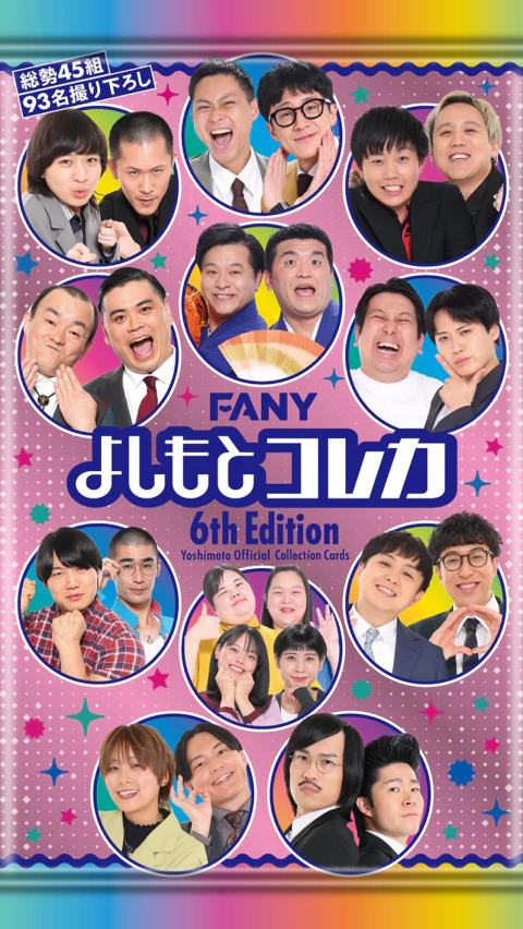 FANY よしもとコレカ 6th Edition - よしもとコレカ