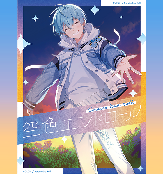 ころん 2ndフルアルバム『空色エンドロール』