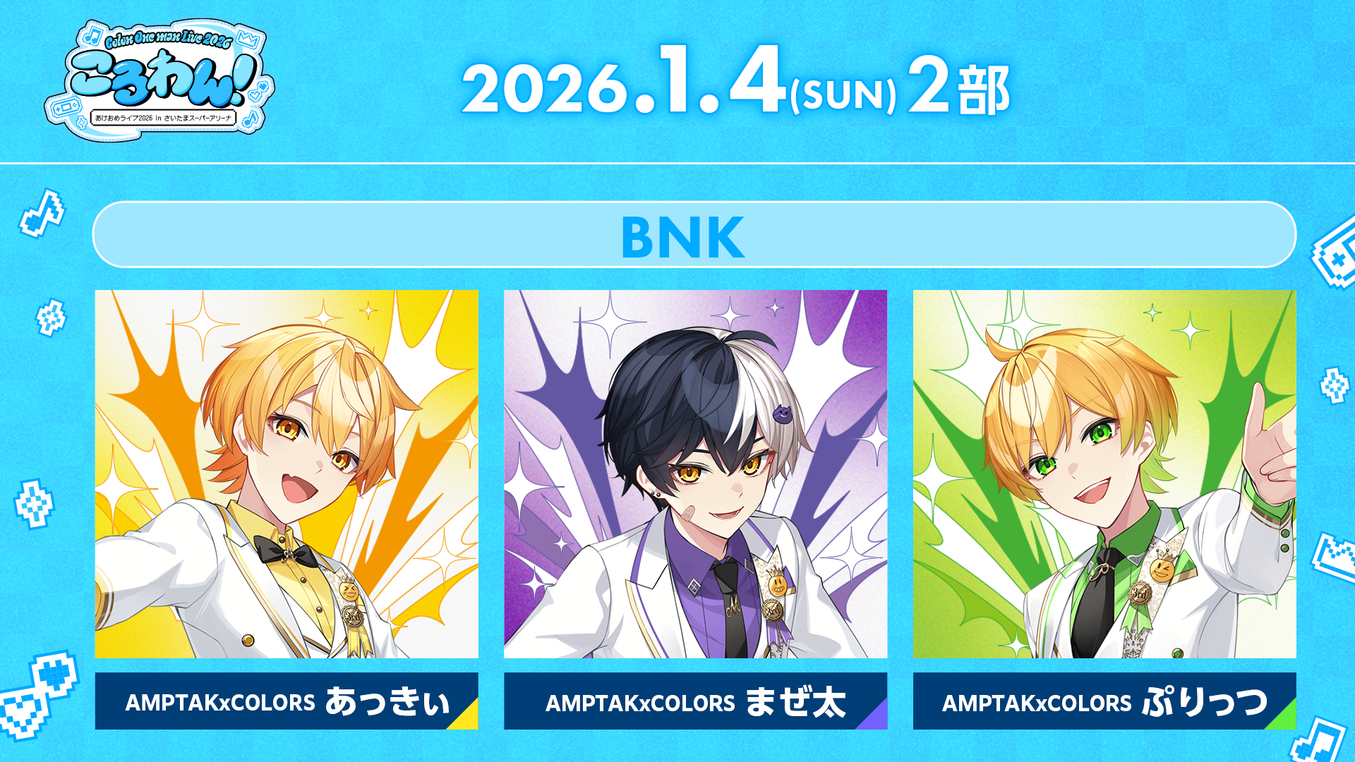 ころわん！ -あけおめライブ2026- in さいたまスーパーアリーナ