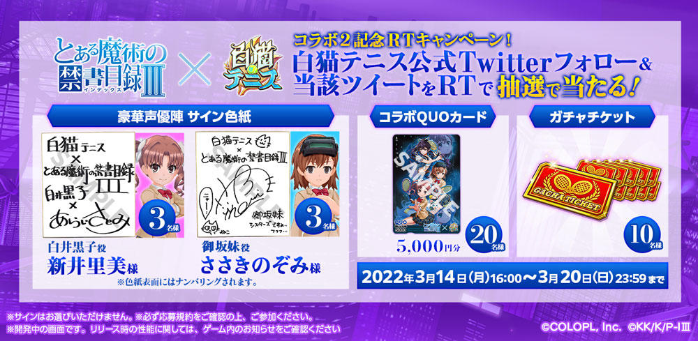 アニメ『とある魔術の禁書目録Ⅲ』と『白猫テニス』のコラボ第2弾本日