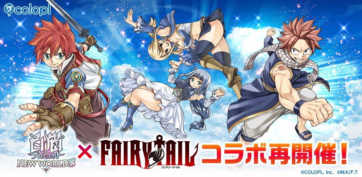 白猫プロジェクト NEW WORLD'S』とTVアニメ『FAIRY TAIL』のコラボ