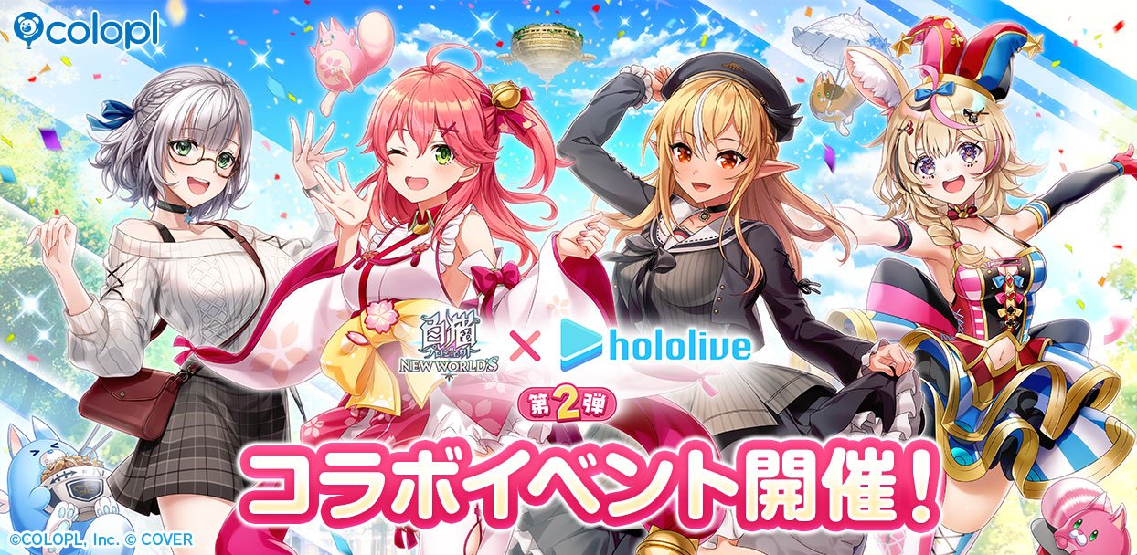 白猫プロジェクト NEW WORLD'S』と『ホロライブ』コラボ第2弾が開催