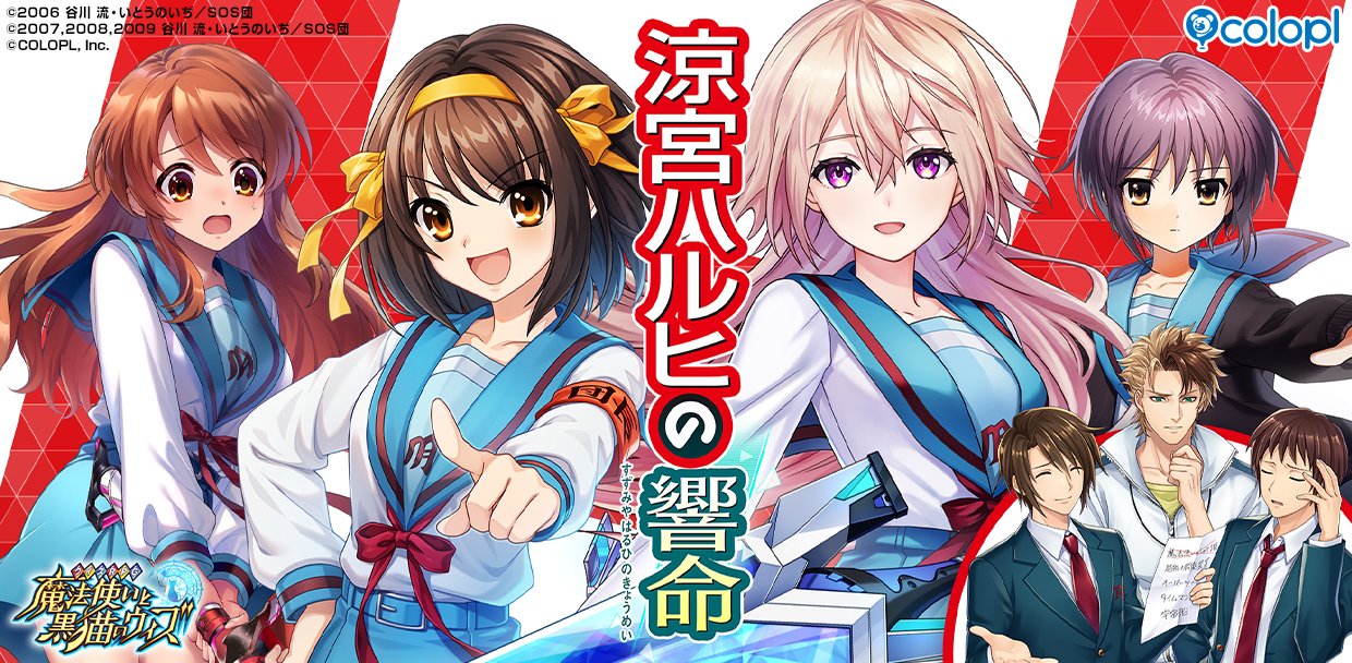 クイズRPG 魔法使いと黒猫のウィズ』 TVアニメ『涼宮ハルヒの憂鬱』と