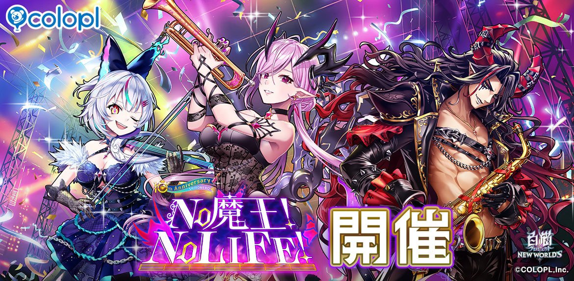 白猫プロジェクト』新イベント「NO 魔王! NO LIFE!」 開催！ ガチャに