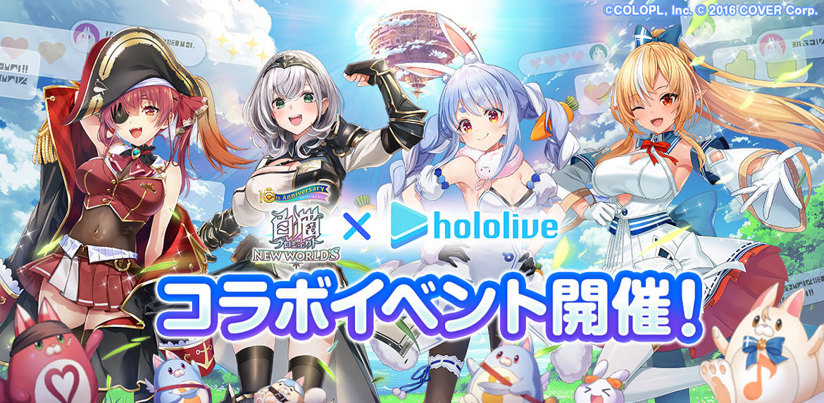 白猫プロジェクト NEW WORLD'S』と『ホロライブ』のコラボイベントが