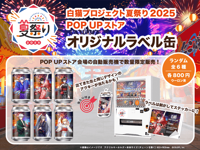 白猫プロジェクト夏祭り2025 POP UP ストア -11th Anniversary- 特設サイト