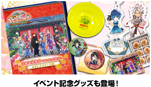 白猫プロジェクト×西武秩父駅前温泉 祭の湯｜白猫プロジェクト