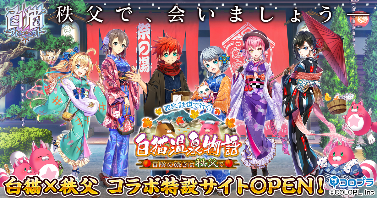 西武鉄道で行く！ 白猫温泉物語 冒険の続きは秩父で｜白猫プロジェクト
