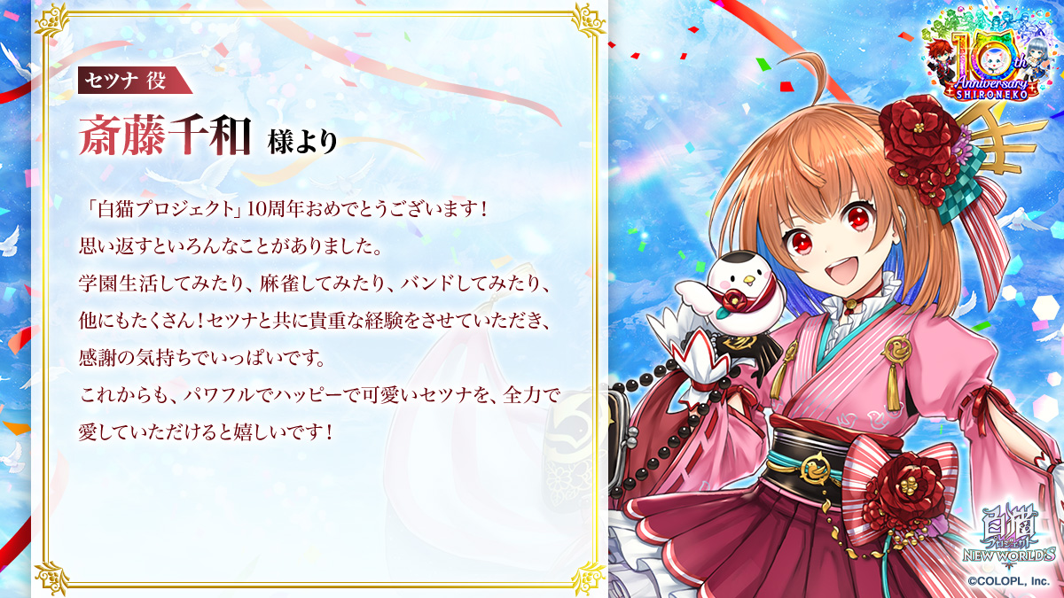 白猫プロジェクト』10周年お祝いメッセージ｜白猫プロジェクト NEW