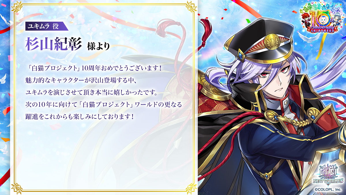 白猫プロジェクト』10周年お祝いメッセージ｜白猫プロジェクト NEW