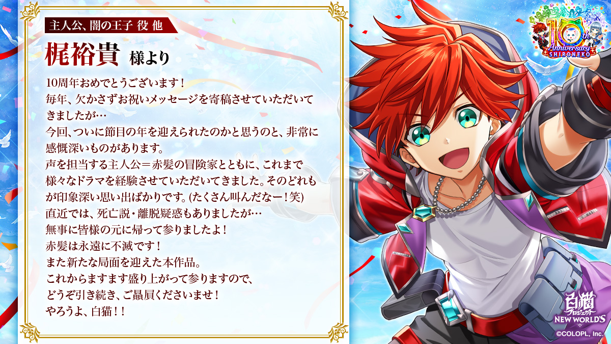 白猫プロジェクト』10周年お祝いメッセージ｜白猫プロジェクト NEW