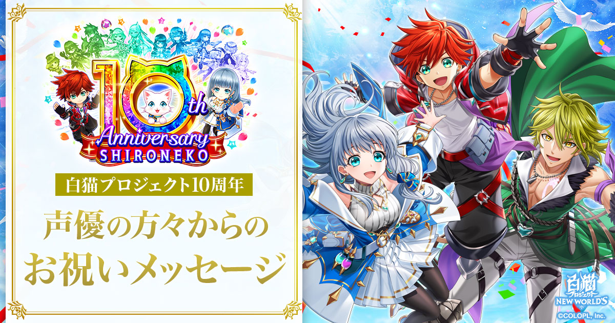 白猫プロジェクト』10周年お祝いメッセージ｜白猫プロジェクト NEW