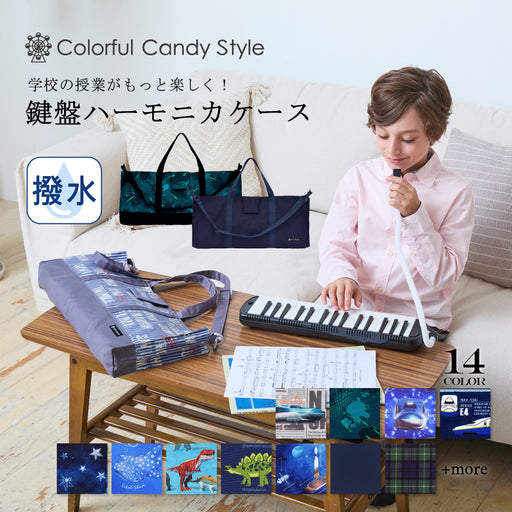 鍵盤ハーモニカケース — COLORFUL CANDY STYLE