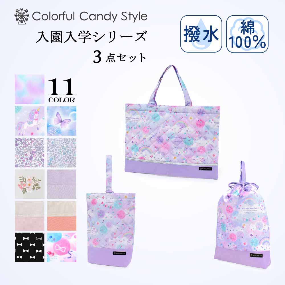 入園入学3点セット — COLORFUL CANDY STYLE